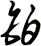 鉑