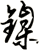 鎳