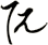 阢