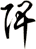 陴