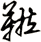 鞡