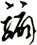 騸