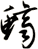 鱭