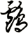 鸕