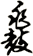 鼗