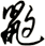 鼩