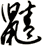 鼱
