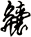 齉