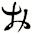 ぉ