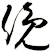 俛