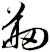 剏