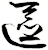 匳