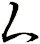 厶