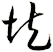 垉