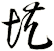 埖