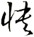 怏
