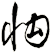 怐