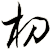 朷