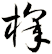 槹
