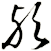 歟
