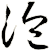 洫
