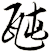 瓲