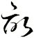 畆