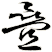疉