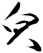 皃