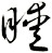 瞹