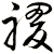 禝