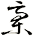稾