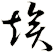竢