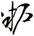 粐