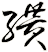 纉