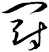 罸