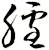 膤