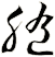 膸
