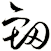 衂
