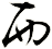 襾