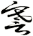 謇