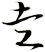 赱