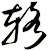 輅