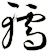 轜