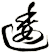 逶