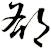 郤