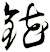 錵