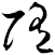 陏