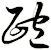 靤