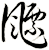 飃